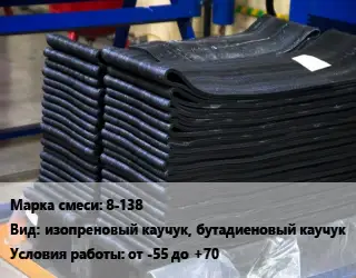 Резиновая смесь 8-138 изопреновый каучук, бутадиеновый каучук от -55 до +70